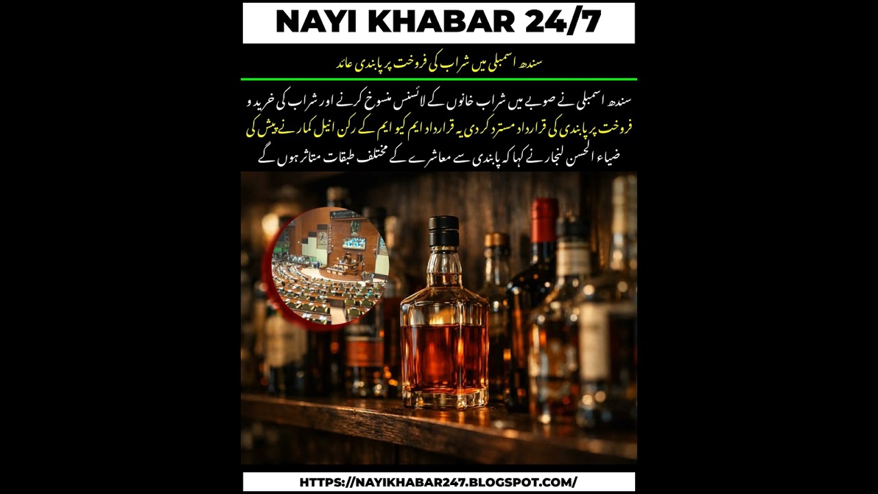 Sindh Assembly Ne Sharab Par Pabandi Laga Di 😲 | Alcohol banned in Sindh Assembly 