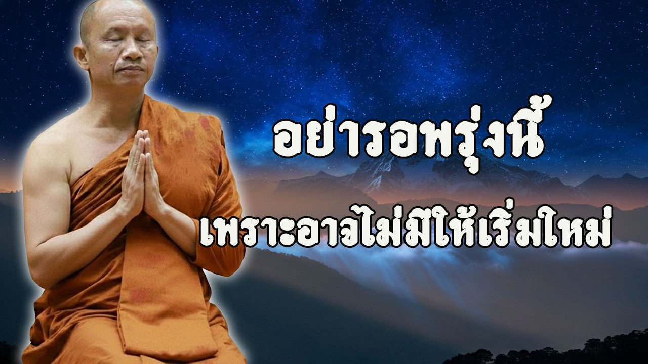 อย่ารอพรุ่งนี้ เพราะอาจไม่มีให้เริ่มใหม่ #พุทธวจน #ธรรมะคลายทุกข์ พระอาจารย์ระวี จารุธัมโม