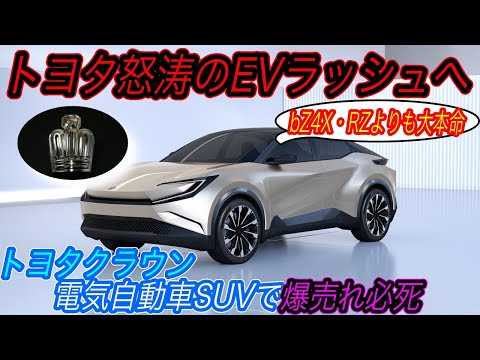 【bZ4Xよりも売れるのはコレ】電気自動車ニュース【トヨタのフラグシップ「クラウン」がSUV化&EVバージョンも発売の可能性・最大7人乗り「メルセデスEQS SUV」がモデルXとガチンコの戦いへ】