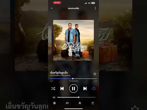 เอิ้นขวัญวันลูกเจ็บ - ไมค์ ภิรมย์พร / รำไพ แสงทอง