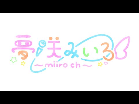 【新人Vtuber】夢咲みいろVtuberプロジェクトプロモーションビデオ　#新人Vtuber　#Vtuber