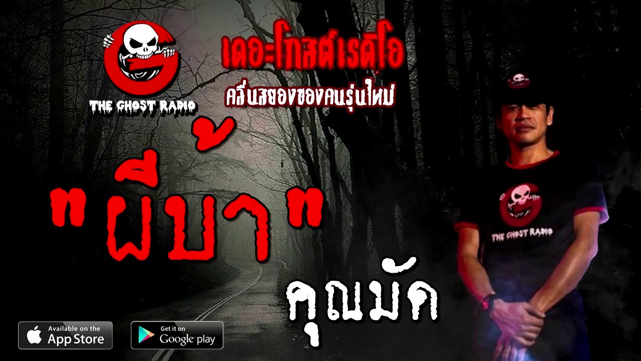 THE GHOST RADIO | ผีบ้า | คุณมัด | 12 กันยายน 2563 | TheGhostRadioOfficialฟังเรื่องผีเดอะโกส