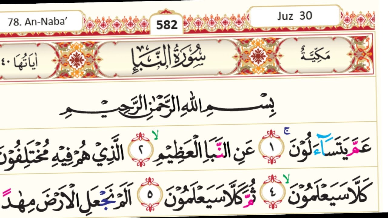 سورة النبأ  | جزء عم 