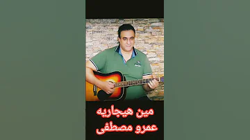 مين هيجاريه عمرو مصطفى فلامنكو جيتار شرقي 