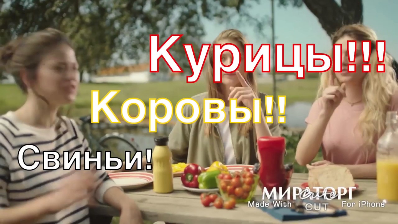 Реклама Мираторг не чевапчичи - YouTube
