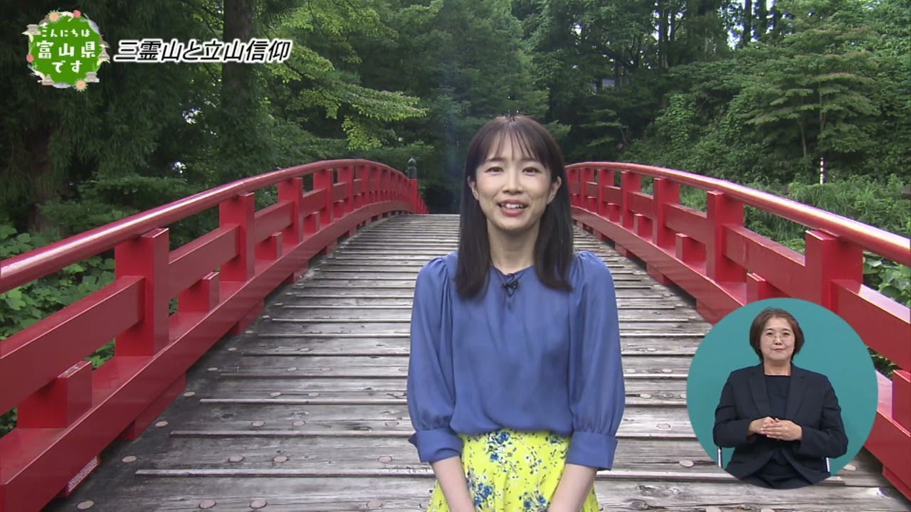 こんにちは富山県です【霊山と立山信仰】2023年8月12日放送