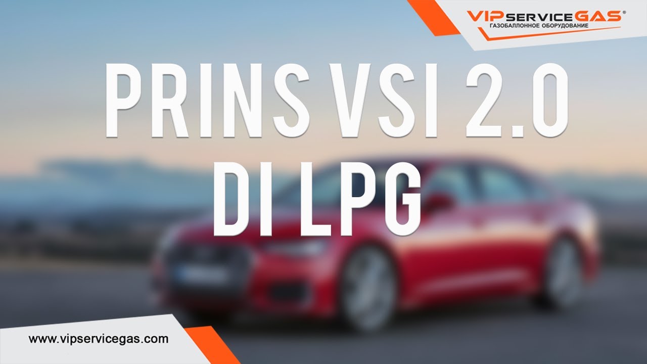 Гбо PRINS alternative fuel systems VSI 2.0 DI LPG для AUDI A6 3.0T SUPERCHARGED Revo 430л.с./610Нм.
