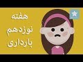 بارداری هفته به هفته هفته نوزدهم بارداری