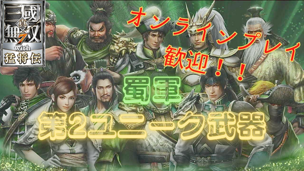 真・三國無双 蜀 まとめ maxresdefault.jpg