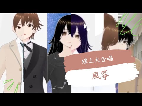 在天空上飛翔的《風箏》| 30位新人Vtuber 大合唱#畢業歌