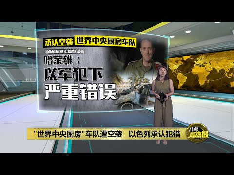 "世界中央厨房"车队遭空袭 以色列承认犯错 | 八点最热报 04/04/2024