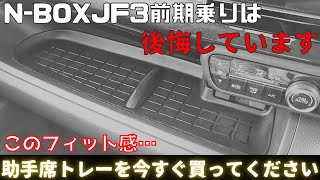 N-BOXカスタム フィット感ハンパない助手席トレー JF3前期3年間の傷が全て解決！凄すぎる…　後期型やハイト系ワゴン買う人は教訓にしてください