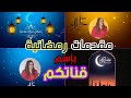 مقدمات رمضانية متنوعة بإسم قناتكم مع طريقة عملها على برنامج KineMastar النمودج في صندوق الوصف 