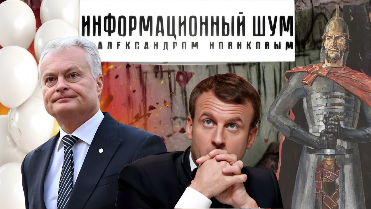 Новые шары Науседы, жандармы и Макрон, меч Александра Невского⚡️  Кинофантазии на грани