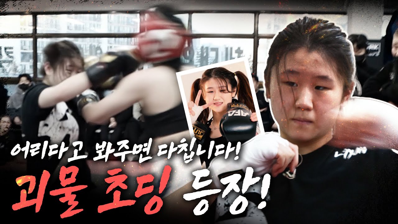 6학년 괴물 초딩 등장! 