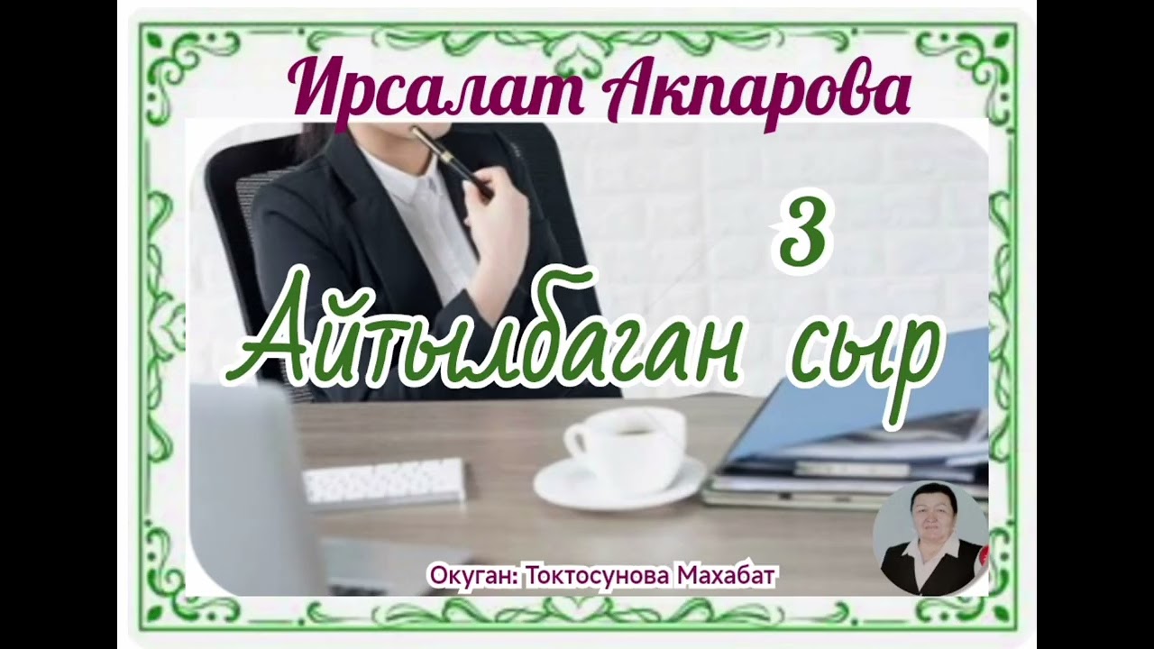 Ирсалат Акпарова Айтылбаган сыр 3- бөлүм