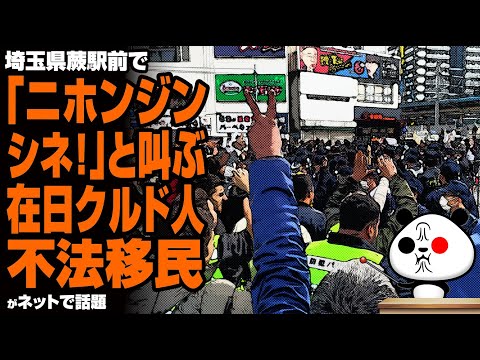 ｢日本人死ね！｣【クルド人】  埼玉県蕨駅前で徒党を組んで大騒動