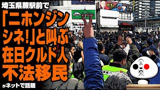 【物議】埼玉県蕨駅前で起きたクルド人による騒動が話題