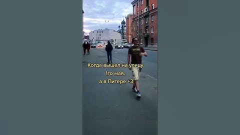 Май в Питере..🥶 #питер #funny #юмор #funnyvideo #funnyshorts #shorts #смешно