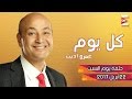 كل يوم السبت 22 إبريل 2017 الحلقة كاملة 