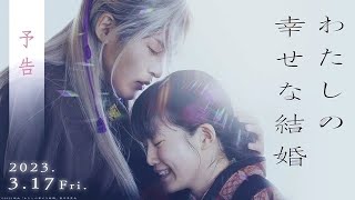 My Happy Marriage: As Long as We Both Shall Live（わたしの幸せな結婚) Japanese Movie | English Subtitles