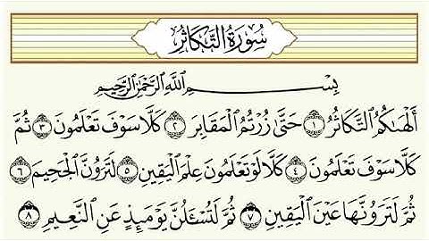 سورة التكاثر مكرره 20 مره بصوت عبدالرحمن السديس🌹