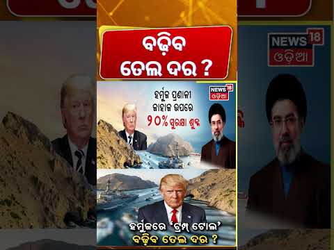 ବଢ଼ିବ ତେଲ ଦର ? US Strikes Iran | UAE Oil Tankers Hit By Missiles | Strait of Hormuz | N18G