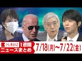 1週間ニュースまとめ【2022年7月18日（月）～22日（金）】京アニ事件から3年/ANAがボーイング最新鋭機を購入/英 史上初の40℃超え/イラク爆撃9人死亡など