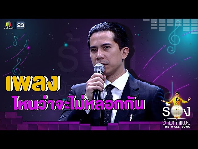 ไหนว่าจะไม่หลอกกัน - เฟิด Slot Machine | The Wall Song ร้องข้ามกำแพง class=