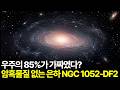 우주의 85%가 사라졌다, 암흑 물질 없는 은하 NGC 1052-DF2 발견. 인류가 반세기 동안 추적한 유령, 처음부터 존재하지 않았다?
