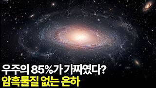 우주의 85%가 사라졌다, 암흑 물질 없는 은하 NGC 1052-DF2 발견. 인류가 반세기 동안 추적한 유령, 처음부터 존재하지 않았다?