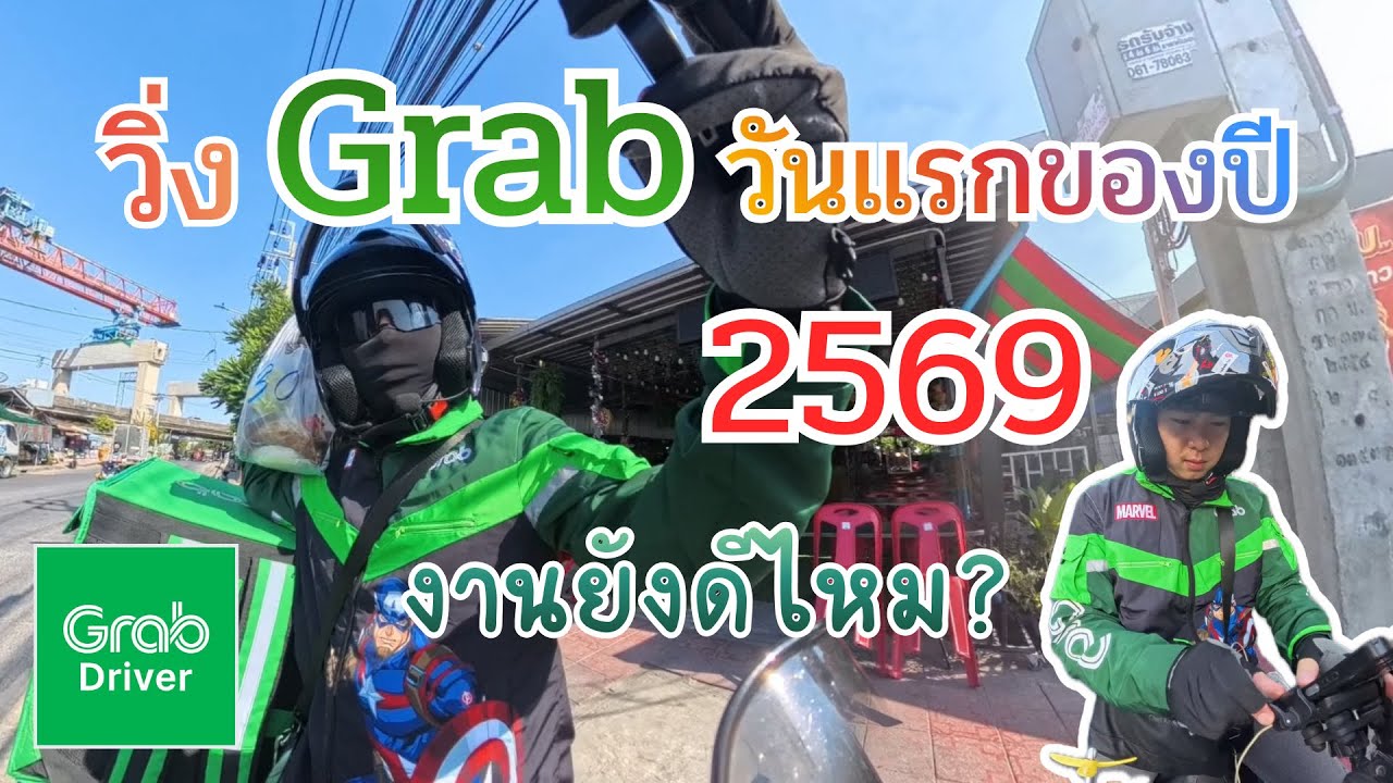วิ่ง Grab วันแรกของปี 2569 จะได้กี่บาท? | งานยังดีอยู่ไหม!!!