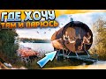 БАНЯ БОЧКА на прицепе - Где хочу, там и парюсь. Отдых на природе.