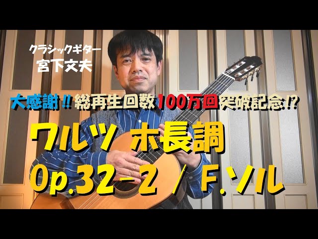 大感謝‼ 総再生回数100万回突破記念⁉でソルの〈ワルツ ホ長調 Op 32-2 大感謝‼ 総再生回数100万回突破記念⁉でソルの〈ワルツ ホ長調 Op 32-2