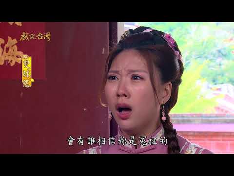 台劇-戲說台灣-雙姝怨-EP 03