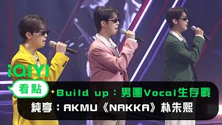 《Build Up：男團Vocal生存戰》純享：AKMU《NAKKA》朴朱熙 池言宇 鄭允書 | 愛奇藝