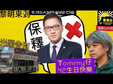 5.13 黎明來到 林卓廷申請保釋被拒｜毋忘阮文安獄中渡42生日｜301線今日「Last day」｜公屋平均輪候時間升至6.5年｜黑洞照片首次曝光｜《憂鬱之島》勇奪多個獎項｜游大東《聲生不息》