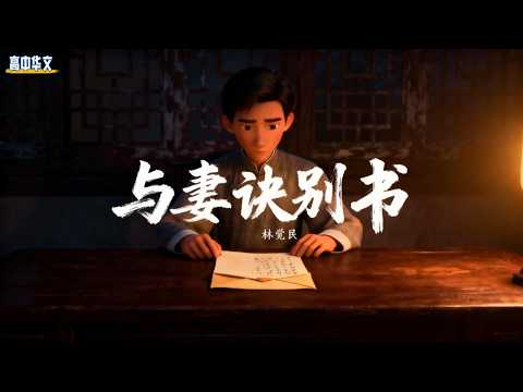 【高中动画与视频】高中华文 | 与妻诀别书