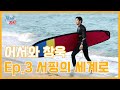 [지창욱의 폼생폼사] 어서와 창욱 Ep.3 서핑의 세계로 (SUB)