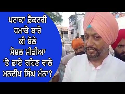 Mandeep Manna on factory blast - ਬਟਾਲਾ ਪਟਾਕਾ ਫ਼ੈਕਟਰੀ ਹਾਦਸੇ ਲਈ ਪ੍ਰਸ਼ਾਸਨ ਜ਼ਿੰਮੇਵਾਰ - ਮਨਦੀਪ ਸਿੰਘ ਮੰਨਾ