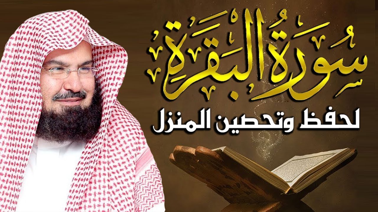 سورة البقرة كاملة للشيخ عبد الرحمن السديس لحفظ وتحصين المنزل وجلب البركة تلاوة رائعة Sourah Baqara
