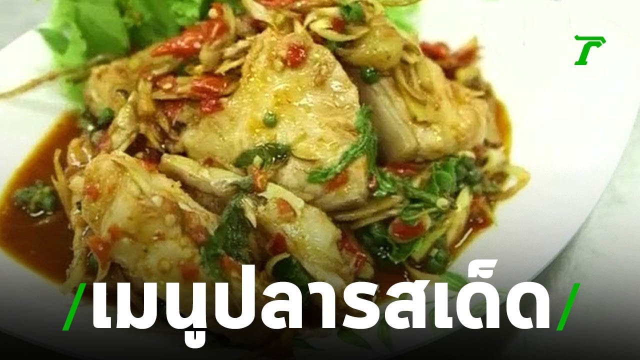 ตะลอนกิน ครัวตาตีบ | 04-08-62 | ตะลอนข่าว | ข้อมูลร้าน อาหาร ลํา ตะ ค องที่ละเอียดที่สุดทั้งหมด