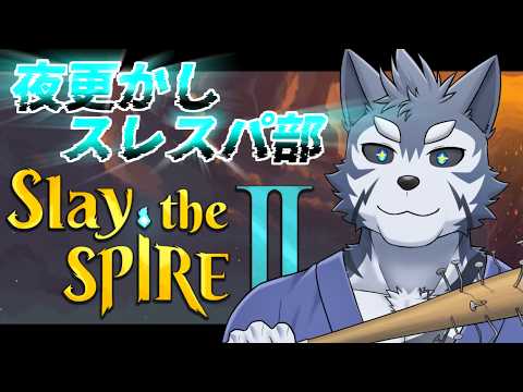 【Slay the Spire2】夜更かしスレスパ部ですだ【Vtuber/雹衛ハガル】