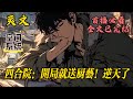 【四合院:开局就送厨艺!逆天了!】前世的何辉对于这四合院的剧情,那真的是太过于熟悉了。可以说,这四合院里的人基本上都有属于自己的可恶标签。#小说#爽文
