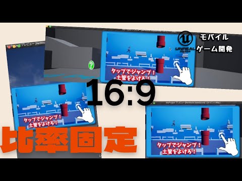 どんな形のスマホにも対応できる比率固定のUIを作ります。[ UE4 TUTORIAL ]
