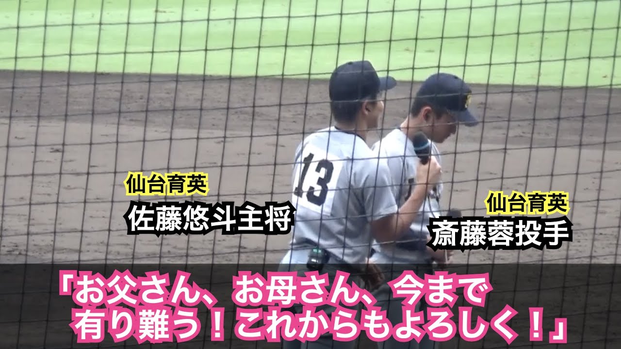 [字幕付き]アルプスにいる両親、仲間に対して感動のメッセージ！佐藤主将の「最後の最後まで熱い男だな」の言葉に監督への信頼をとても感じる！仙台育英 佐藤悠斗主将、斎藤蓉投手の優勝インタビュー