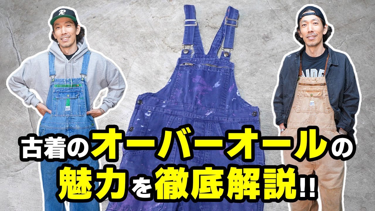 古着の【オーバーオール】の魅力を徹底解説！！ - YouTube