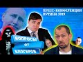 Пресс Конференция Путина 2019 | Вопросы от Блогеров