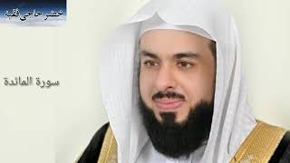 Surah Al Maidah:Sheikh Khalid Al Jaleel سورة المائدة:الشیخ خالد الجليل