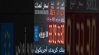 سعر العملات فى السوق المصرية اليوم